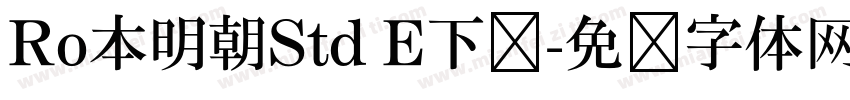 Ro本明朝Std E下载字体转换